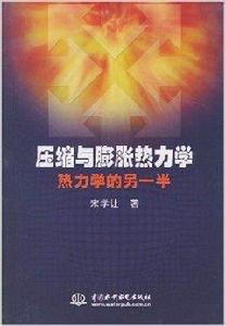 壓縮與膨脹熱力學：熱力學的另一半