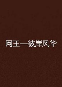 網王—彼岸風華 網王—彼岸風華