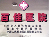 百佳醫院