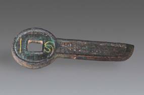 “一刀平五千”錯金刀幣