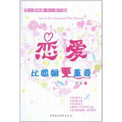 戀愛比婚姻更重要 戀愛比婚姻更重要