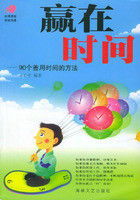 贏在時間:90個善用時間的方法 贏在時間:90個善用時間的方法