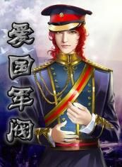 愛國軍閥 愛國軍閥