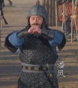 潘鳳[小說三國演義人物]