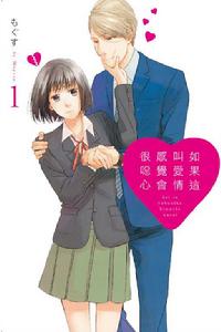 如果這叫愛情感覺會很噁心 如果這叫愛情感覺會很噁心