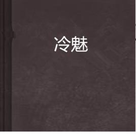 冷魅 冷魅
