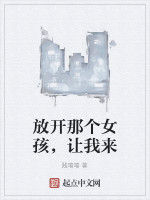 放開那個女孩,讓我來 放開那個女孩,讓我來