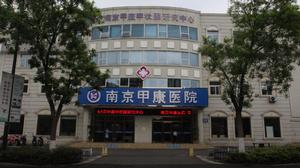 南京甲康醫院 南京甲康醫院