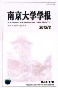 南京大學學報(哲學·人文科學·社會科學) 南京大學學報(哲學·人文科學·社會科學)