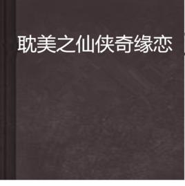 耽美之仙俠奇緣戀 耽美之仙俠奇緣戀