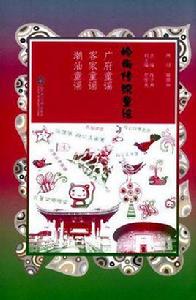 嶺南傳統童謠 嶺南傳統童謠