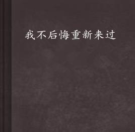 我不後悔重新來過 我不後悔重新來過