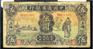 中國通商銀行5元紙幣一枚