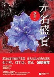 無名盛宴 無名盛宴