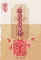 中國成語故事[沈紅，湯璐創作的書籍]
