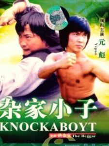 《雜家小子》 《雜家小子》