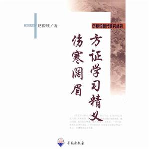 方證學習精義傷寒闊眉