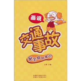 畫說交通事故安全救助常識 畫說交通事故安全救助常識