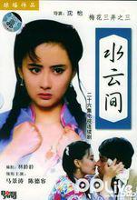 梅花三弄[瓊瑤小說三部曲同名電視劇]