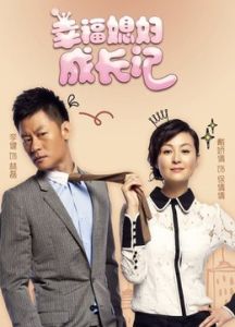《幸福媳婦成長記》海報
