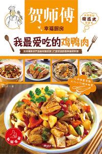 我最愛吃的雞鴨肉 我最愛吃的雞鴨肉