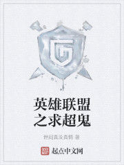 英雄聯盟之求超鬼