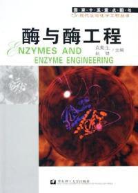 酶與酶工程 酶與酶工程