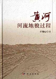 黃河河流地貌過程 黃河河流地貌過程