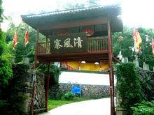 清風寨風景區景觀圖集