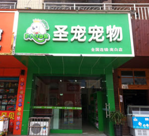 聖寵遵義縣寵物店 聖寵遵義縣寵物店