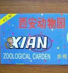 西安動物園 西安動物園