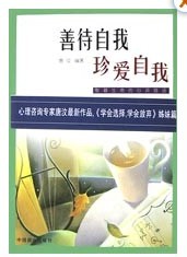 善待自我珍愛自我