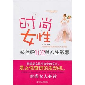 《時尚女性必備的102條人生智慧》 《時尚女性必備的102條人生智慧》