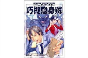 冬巴拉偵探社:巧捉隱身賊 冬巴拉偵探社:巧捉隱身賊