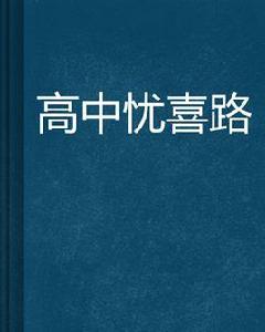 高中憂喜路 高中憂喜路