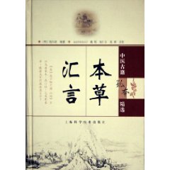 本草匯言：中醫古籍孤本精選