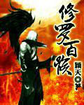 修羅百骸 修羅百骸