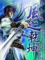 風之乾坤 風之乾坤