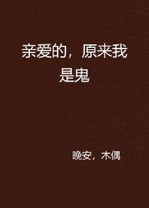 親愛的,原來我是鬼 親愛的,原來我是鬼