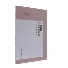 怎樣做好乾部平時考核 怎樣做好乾部平時考核