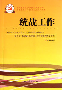 統戰工作 統戰工作