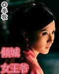 傾城女王爺 傾城女王爺