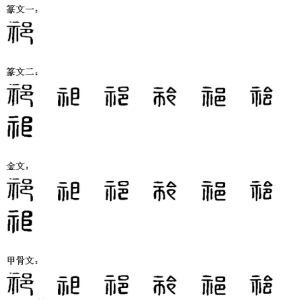 漢字演變