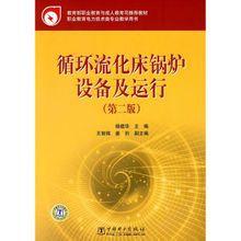 循環流化床鍋爐設備及運行[中國電力出版社出版圖書]