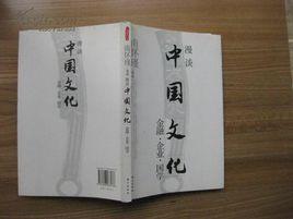 漫談中國文化