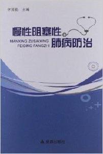 慢性阻塞性肺病防治 慢性阻塞性肺病防治