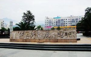 慶元縣市民廣場 慶元縣市民廣場