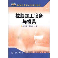 橡膠加工設備與模具