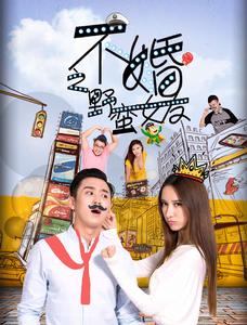 不婚之野蠻女友 不婚之野蠻女友