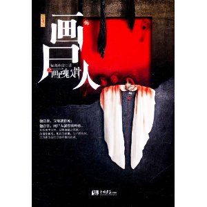 畫屍人之畫魂入骨